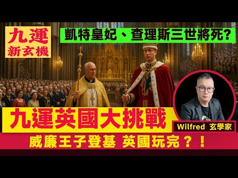 九運英國皇室最大挑戰！ 威廉王子登基卻全因凱特皇妃、查理斯三世的死亡而成全？︱#九運新玄機 #剖玄析微
