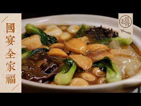 【國宴大師•全家福】復刻65週年國宴第一道菜！5000人的宴會菜，真材實料！| 老飯骨