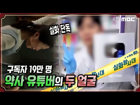 [실화단독] 구독자 19만 명, 약사 유튜버의 두 얼굴 - 실화탐사대 (5월27일 방송)