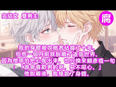 【完結】我對白木的看法很複雜。一方面，他佔據了我的身體。另一方面，如果沒有他，我的肉體可能已經凍僵在十年前被關在福利院門外的那個雪夜了。白木的腦子可能是穿來時被凍壞了，他還真的喜歡顧彥禮。#追妻火葬場