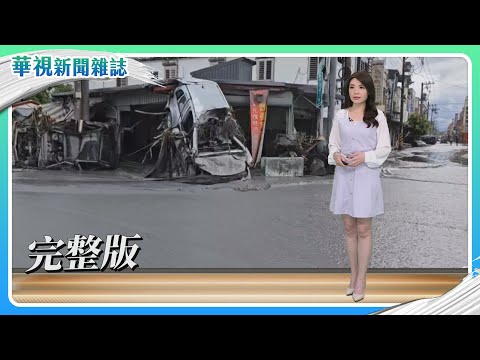 泥濘中的迷彩 國軍前進花蓮光復鄉救災｜發現跳進部落的孩子｜光電板滅村｜主持人 林仙怡｜華視新聞雜誌｜完整版 EP2483  2025.11.15