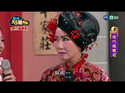 華視天王豬哥秀 現代嘉慶君 | 2017.10.22