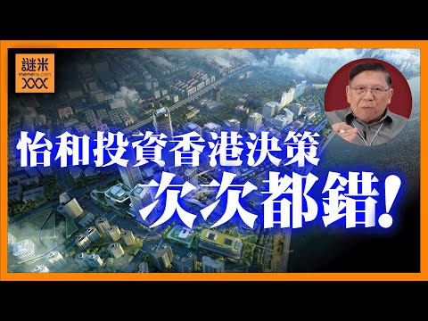 (AI中英字幕)怡和投資大陸破千億根本錯誤決定！房地產冧晒無得救！睇返歷史原來怡和在香港投資次次都錯？《蕭若元：蕭氏新聞台》2025-10-28