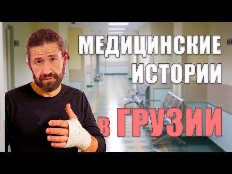 Сюрпризы лечения в Грузии. От чего вы не застрахованы? Медицина и страхование.