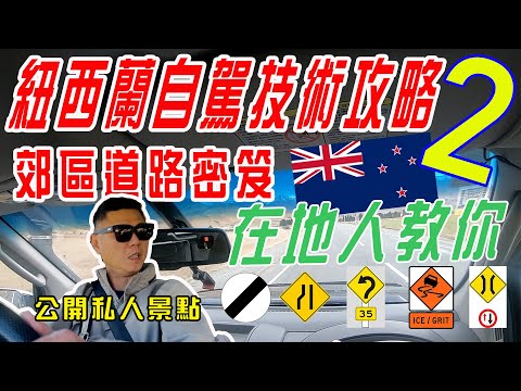 紐西蘭右駕快速上手秘訣2-郊外道路篇| 右駕道路注意事項 | 老司機看不下去了2