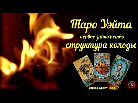 💥💥💥WAITE TAROT ✅Deck structure. ✅ Mini-course "10 levels of the MA Tarot deck + Channel guide.