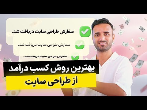 💰 کسب درآمد از طراحی سایت – بهترین روش کدومه؟ 🚀 | آموزش کامل و تجربه واقعی 🌐