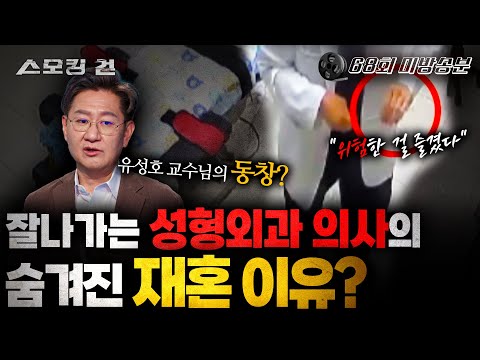 [스모킹건2] 유성호 교수님과 알고 지내던 의사?! "학교다닐 때 남들과 다르게 특이했던 친구..." (무편집본)