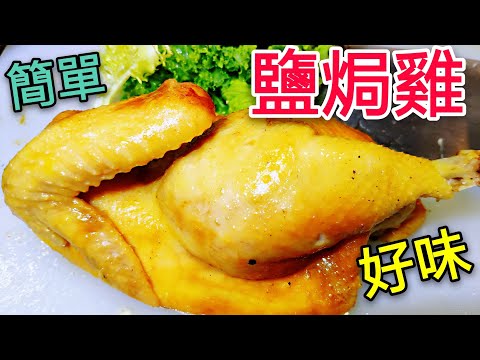 〈 職人吹水〉 私房 鹽焗雞 惹味 秘技 Chinese Salted Chicken