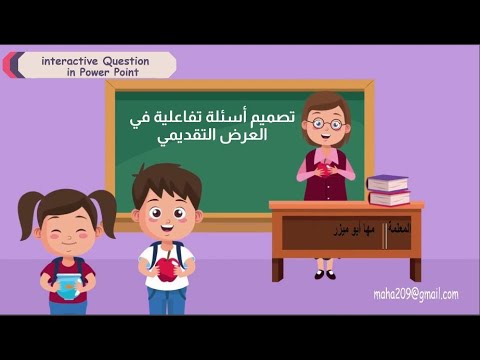 Interactive Question in PowerPoint I كيف تصمم اسئلة تفاعلية في البوربوينت