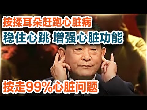 按揉耳朵赶跑心脏病 稳住心跳 增强心脏功能 再也不怕心脏病找上你【养生大讲堂10】