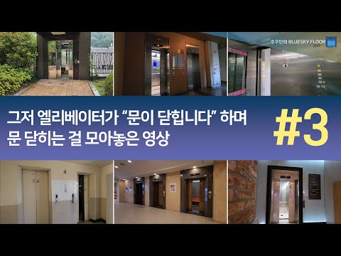 그저 엘리베이터들이 "문이 닫힙니다" 하며 문 닫히는 걸 모아놓은 영상 #3