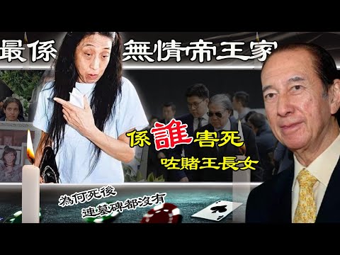 2014年，何超英葬禮現場點解霍震霆喊成淚人？而生父何鴻燊卻拒絕參加？從賭王繼承人到瘋癲慘死迪士尼，背後藏住幾多賭王家族不可言說嘅秘密？【港星秘檔】