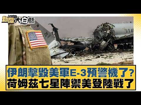 Has Iran destroyed a US E-3 early warning aircraft? Is the Holmes Seven-Star Array used to defend...