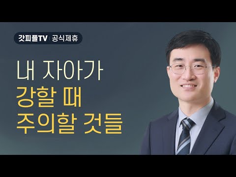 자아는 깨지지 않으면서 천국 가려는가? - 채성렬 목사 설교 길튼교회 : 갓피플TV [공식제휴]