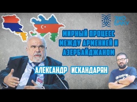 Армения не Азербайджан, у нас есть выборы и смена власти - Александр Искандарян
