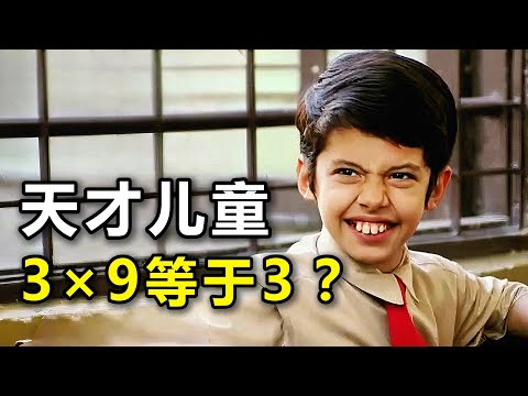 天才男孩误被当成学渣，遇上对的老师成功改变人生，一口气看完高分电影《地球上的星星》