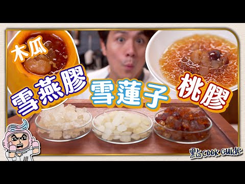 【三寶糖水】木瓜燉桃膠+雪蓮子+雪燕膠！$10全家食 Steamed Papaya with Assorted Gums [English Subtitle]