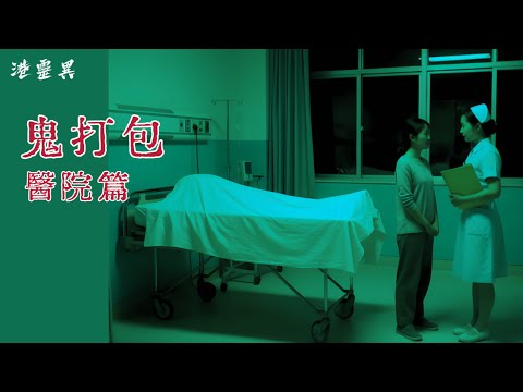 《護士親身經歷-驚嚇》親歷病人被靈體..當成屍體咁樣打包…｜真人真事｜親身經歷靈異個案 ｜改編或原創 ｜【醫院篇】廣東話/粵語鬼故事真人講述