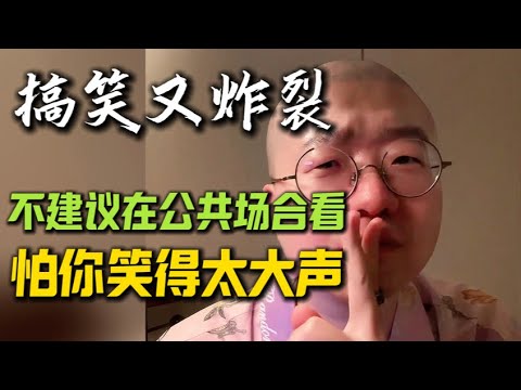 又搞笑又炸裂！