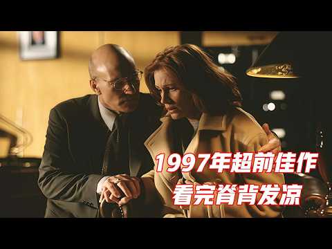 1997年的超前佳作，如今再看仍旧背脊发凉，全面解读《连锁阴谋》