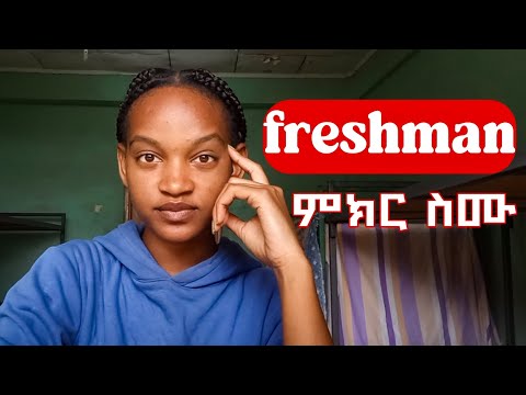 የመጀመሪያ አመት (freshman) ተማሪዎች የግድ ይህን ማወቅ አለባቹ❗️