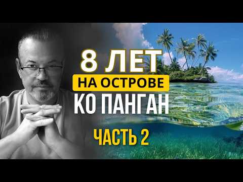 Личный опыт эмиграции. Стоит ли покупать недвижимость? 8 лет на острове Ко Панган, Таиланд. Часть 2