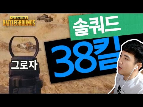 [배틀그라운드] 솔쿼드 38킬 신기록 달성!!┃킴성태 솔쿼드