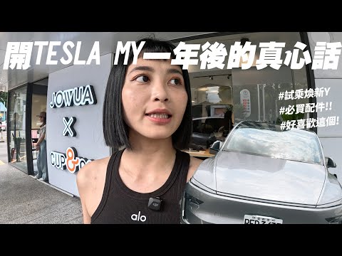 【沙特斯拉】沒有充電樁能買嗎？！駕駛ModelY一年後的優缺點｜試乘煥新Y！好想要這些功能🥹需要的配件全部介紹給你🚗 @jowualife