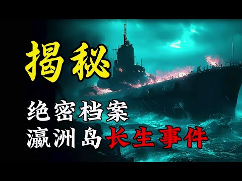 天涯神贴 | 瀛洲仙岛长生事件丨我在037特别行动队的那些年！【王生诡秘录】