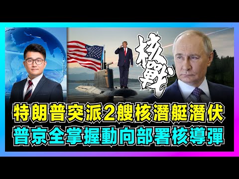 特朗普突派2艘核潛艇潛伏，普京全掌握動向部署核導彈！｜美俄核大戰，俄亥俄級 VS 北風之神 A，誰是深海霸主？【屈機觀察 EP299】