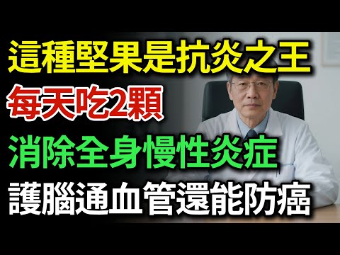 美國最新研究發現：這種堅果是抗炎之王，每天吃2顆，竟能澆熄全身慢性發炎！|健康Talks|堅果|慢性炎症|抗發炎|消炎食物