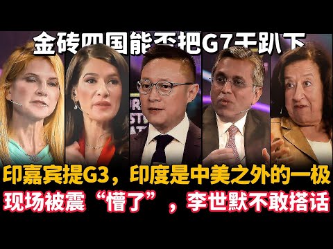 🔥印嘉宾提G3，印度是中美之外的一级，现场直接被震“懵了”，历史某都不敢搭话 | Eric Li |