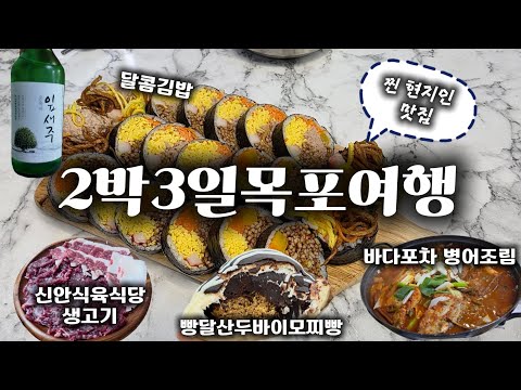 ✨️ 목포여행만 n번째 다녀온 부부의 찐 맛집코스 ✨️ 