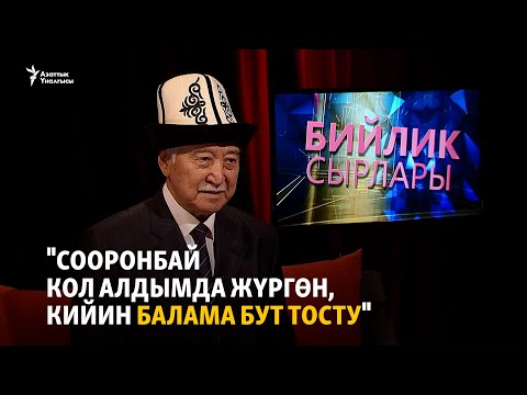 "Сооронбай кол алдымда жүргөн, кийин балама бут тосту"