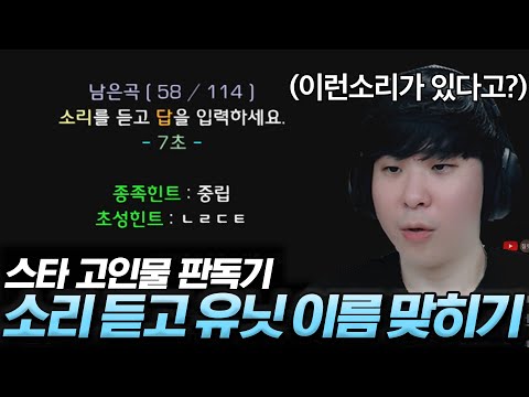 소리만 듣고 스타 유닛을 맞혀야 하는 극한의 듣기평가 "소리 듣고 유닛 이름 맞히기“