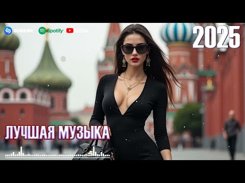 ТАНЦЕВАЛЬНАЯ МУЗЫКА 2025 🎶 РЕМИКСЫ В МАШИНУ 🏎 НОВЫЙ СБОРНИК ХИТОВ