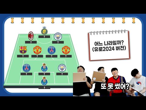 [#축잘알퀴즈쇼] 제 172회, 클럽 로고 보고 유로2024 국가 맞히기! 위기의 깍쟁이ㅋㅋ