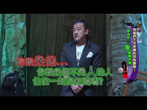 鬼王陳為民 跟鬼一起住！庹宗康嚇到斷絕聯絡！女人我最大