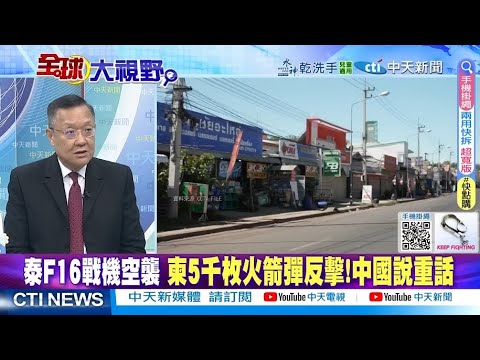 泰柬無視停火令繼續打 川普調停遭泰總理打臉 中國重話警告@ctitalkshow