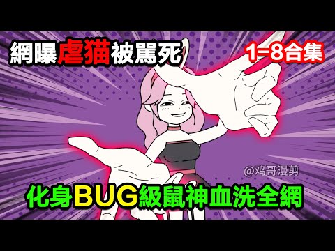 👉最新合集👈【沙雕動畫】網曝虐貓被罵死，我重生爲鼠吸恐懼，化身 BUG 級鼠神血洗全網？#沙雕動畫#沙雕 #正經人不做沙雕事