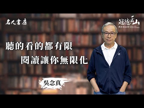 《名人書房》吳念真：聽的看的都有限，閱讀讓你無限化(完整版)