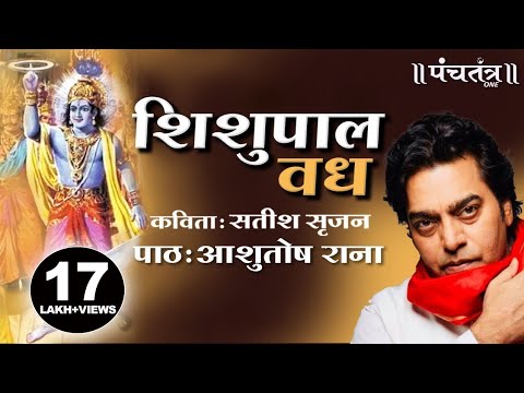 शिशुपाल वध । Ashutosh Rana सतीश सृजन (कविता) | Ashutosh Rana inspirational video