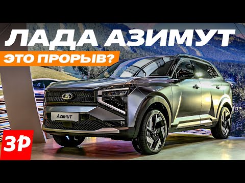 Лада Азимут: цена, турбомотор, автомат, оцинковка / Lada Azimut