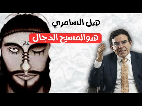 هل للسامري هو المسيح الدجال؟ | الدكتور عبد الواحد وجيه 