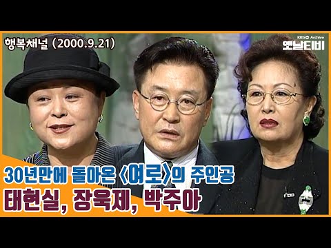 [여로특집] 행복채널 - 30년만에 돌아온 여로의 주인공: 태현실, 장욱제, 박주아 | 20000921 KBS방송