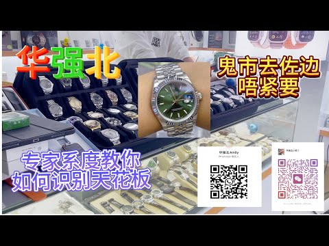 深圳華強北黑科技/豪表推薦/專家鑒別/避坑指南/細節分享/