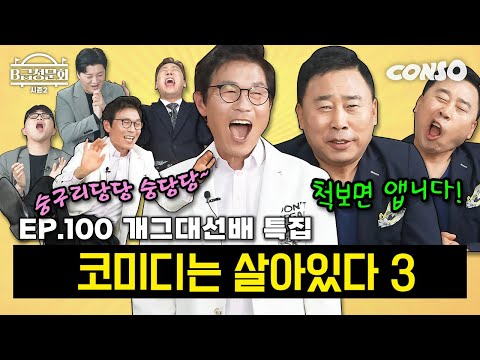 숭구리당당~ 숭당당! 척보면 아는 레전드 개그맨들 모셨습니다(?)ㅣB급 청문회 시즌2 EP.100
