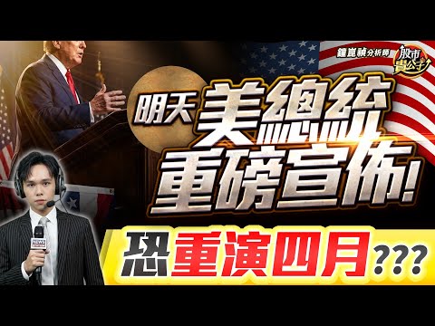 【盤後】【明天美總統重磅宣佈！台股恐重演四月？？？】股市貴公子 鐘崑禎分析師 2025.12.17