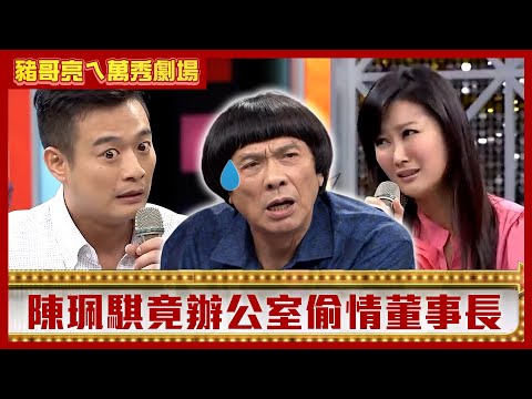 陳珮騏竟辦公室偷情董事長 林佑星發現父秘密要求封口費？【豬哥亮ㄟ萬秀劇場】EP86 林佑星 陳珮騏  @ctvent_classic